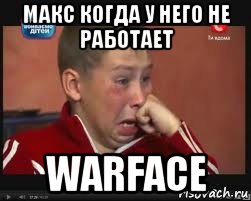 макс когда у него не работает warface, Мем  Сашок Фокин