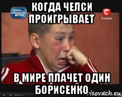 когда челси проигрывает в мире плачет один борисенко, Мем  Сашок Фокин