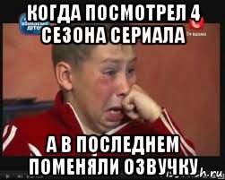 когда посмотрел 4 сезона сериала а в последнем поменяли озвучку, Мем  Сашок Фокин