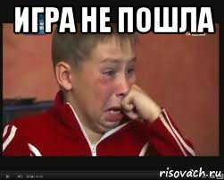 игра не пошла , Мем  Сашок Фокин