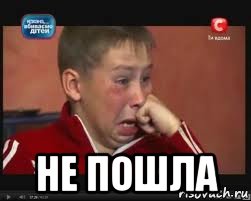  не пошла, Мем  Сашок Фокин