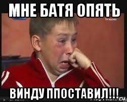 мне батя опять винду ппоставил!!!, Мем  Сашок Фокин