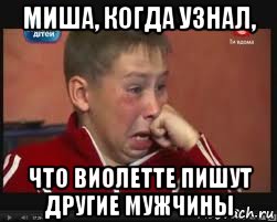 миша, когда узнал, что виолетте пишут другие мужчины, Мем  Сашок Фокин