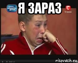 я зараз , Мем  Сашок Фокин