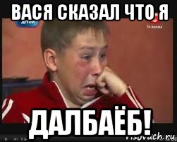 вася сказал что я далбаёб!, Мем  Сашок Фокин