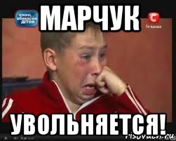 марчук увольняется!, Мем  Сашок Фокин
