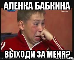 аленка бабкина выходи за меня?, Мем  Сашок Фокин