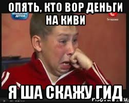 опять, кто вор деньги на киви я ша скажу гид, Мем  Сашок Фокин