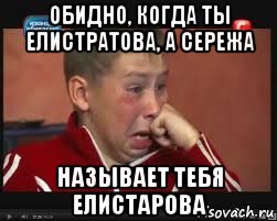 обидно, когда ты елистратова, а сережа называет тебя елистарова, Мем  Сашок Фокин