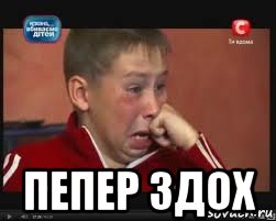  пепер здох, Мем  Сашок Фокин