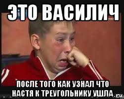 это василич после того как узнал что настя к треугольнику ушла, Мем  Сашок Фокин