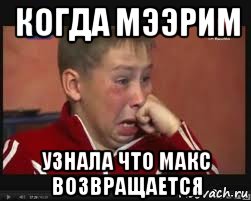 когда мээрим узнала что макс возвращается, Мем  Сашок Фокин