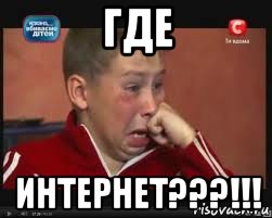 где интернет???!!!, Мем  Сашок Фокин