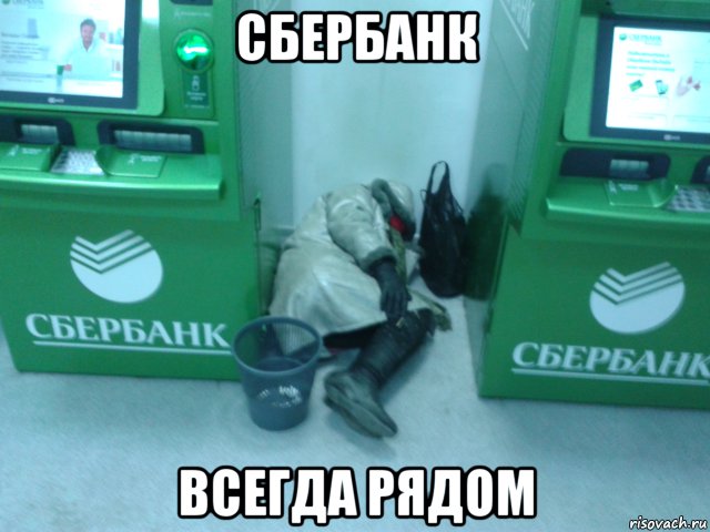 сбербанк всегда рядом