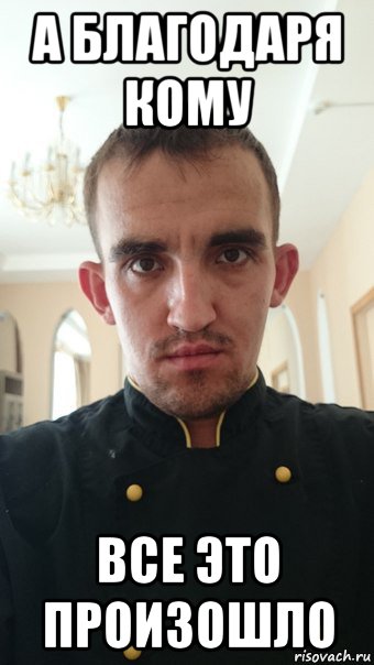 а благодаря кому все это произошло, Мем sd
