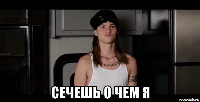  сечешь о чем я