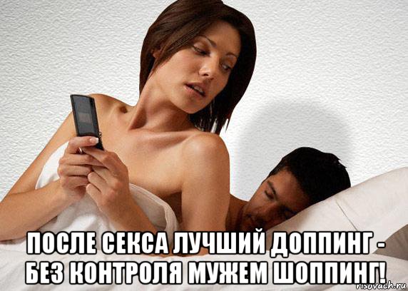  после секса лучший доппинг - без контроля мужем шоппинг!