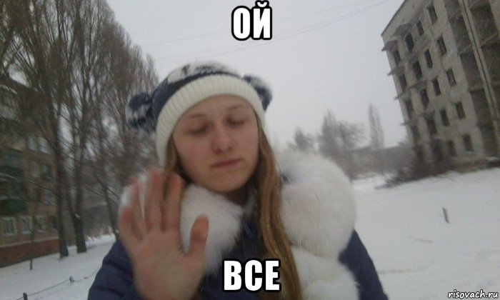 ой все, Мем шах
