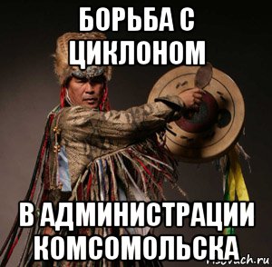 борьба с циклоном в администрации комсомольска