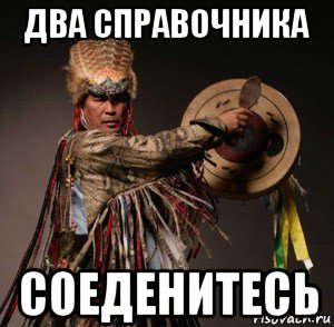 два справочника соеденитесь