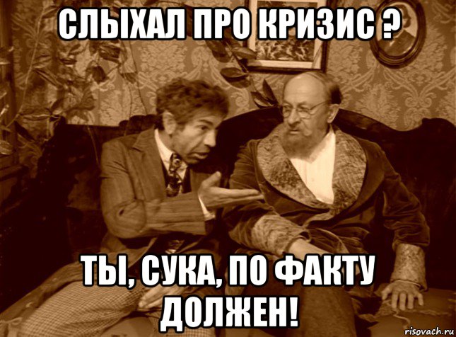 слыхал про кризис ? ты, сука, по факту должен!, Мем шариков