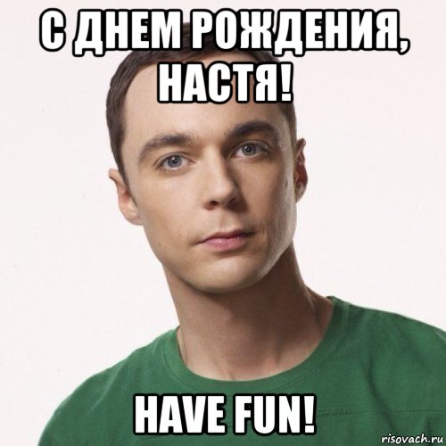 с днем рождения, настя! have fun!