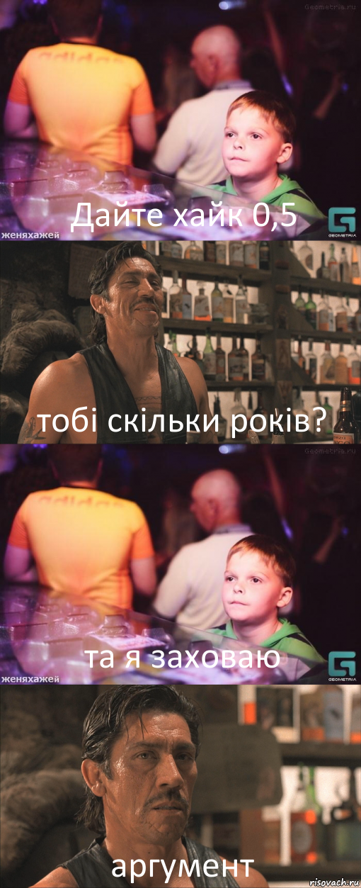 Дайте хайк 0,5 тобі скільки років? та я заховаю аргумент, Комикс школота в баре