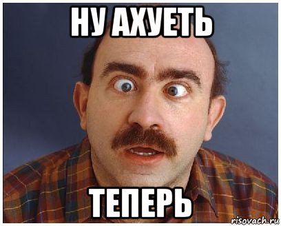 ну ахуеть теперь