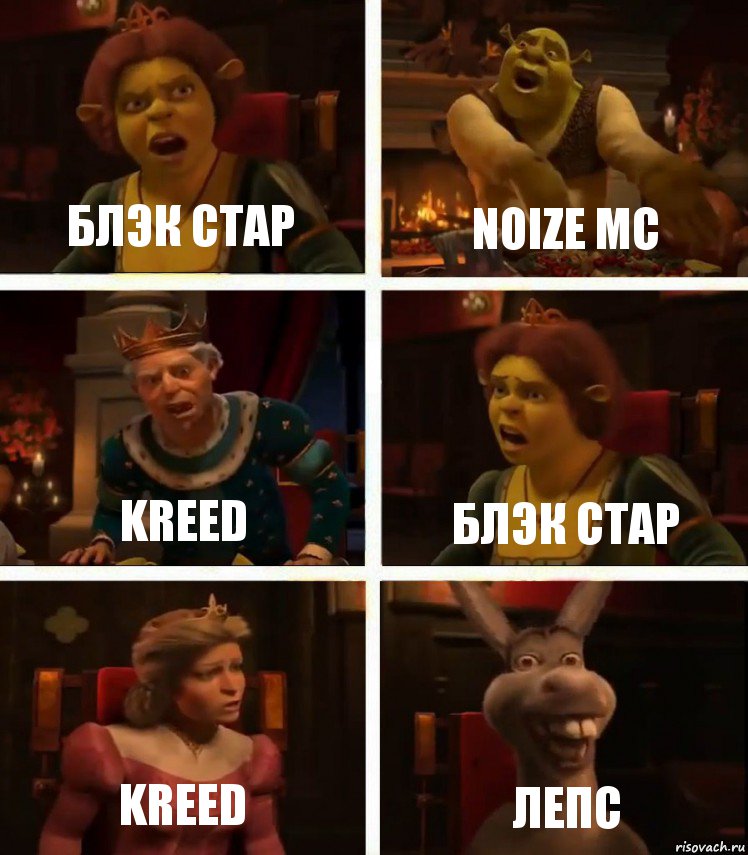 Блэк Стар Noize Mc Kreed Блэк стар Kreed ЛЕПС, Комикс  Шрек Фиона Гарольд Осел