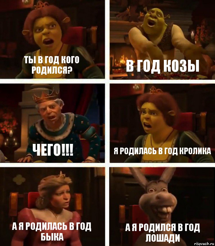 Ты в год кого родился? В год козы Чего!!! Я родилась в год кролика А я родилась в год быка А я родился в год лошади, Комикс  Шрек Фиона Гарольд Осел