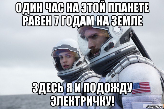 один час на этой планете равен 7 годам на земле здесь я и подожду электричку!