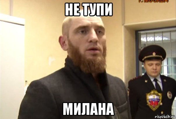 не тупи милана, Мем Шучу