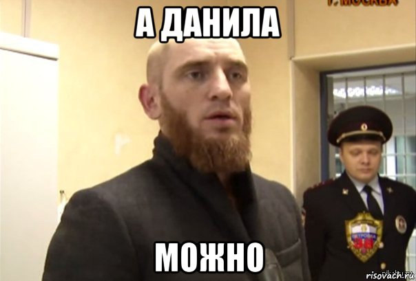 а данила можно, Мем Шучу