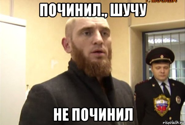 починил., шучу не починил, Мем Шучу