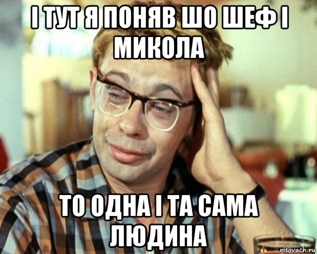 і тут я поняв шо шеф і микола то одна і та сама людина, Мем Шурик (птичку жалко)