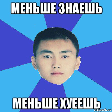 меньше знаешь меньше хуеешь