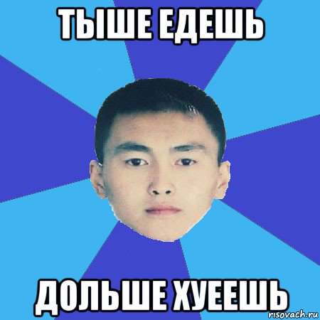 тыше едешь дольше хуеешь