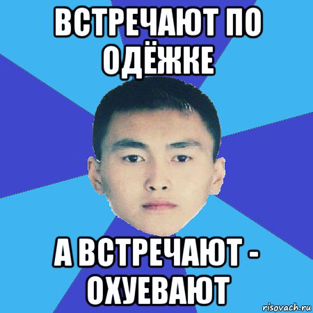встречают по одёжке а встречают - охуевают