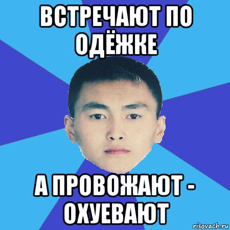 встречают по одёжке а провожают - охуевают
