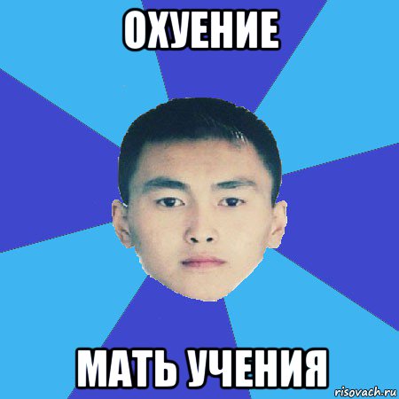 охуение мать учения