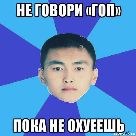 не говори «гоп» пока не охуеешь