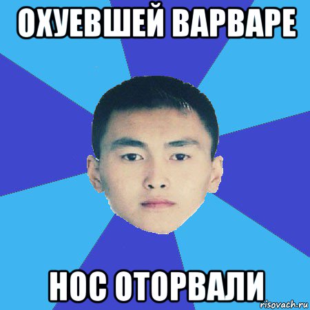 охуевшей варваре нос оторвали