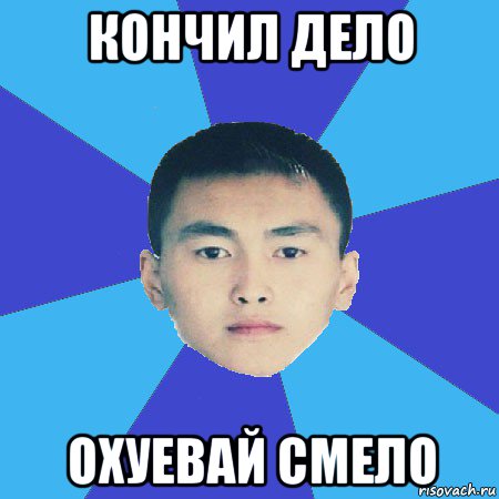 кончил дело охуевай смело