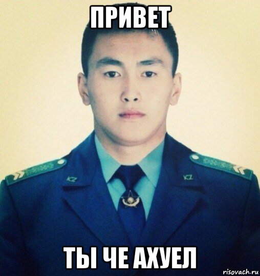 привет ты че ахуел, Мем Шынгыс