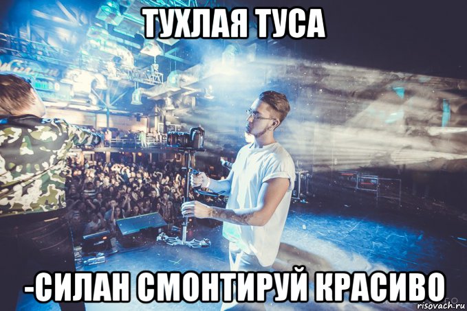 тухлая туса -силан смонтируй красиво, Мем Silan-Video