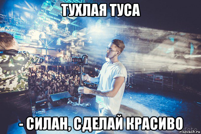 тухлая туса - силан, сделай красиво, Мем Silan-Video