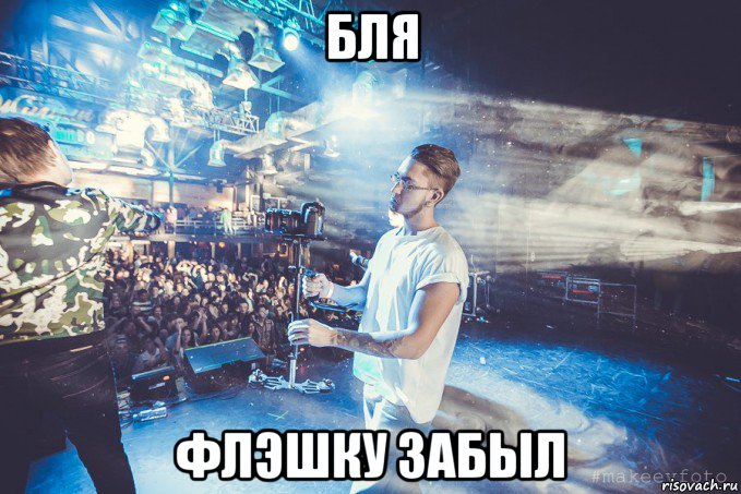 бля флэшку забыл, Мем Silan-Video