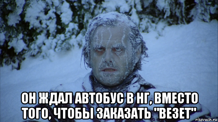  он ждал автобус в нг, вместо того, чтобы заказать "везет"