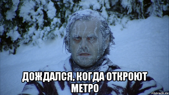  дождался, когда откроют метро