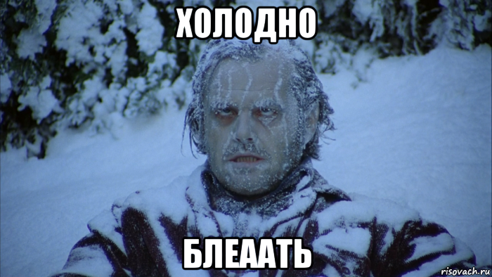 холодно блеаать
